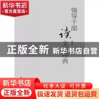 正版 领导干部读文学经典 黄旭东著 广西人民出版社 978721908183