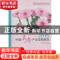 正版 2015中国花卉产业发展报告 中国花卉协会[编著] 中国林业出