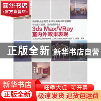 正版 3ds Max/VRay室内外效果表现 郑宏飞,张瀚主编 机械工业出