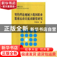 正版 契约理论视域下我国职业篮球运动员流动制度研究 辛松和著