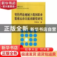正版 契约理论视域下我国职业篮球运动员流动制度研究 辛松和著