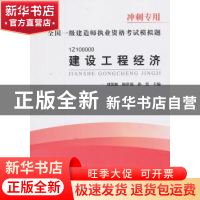 正版 建设工程经济 刘俊颖 中国建筑工业出版社 9787112153138 书
