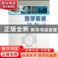 正版 热学陶瓷:性能·测试·工艺 李懋强编著 中国建材工业出版社 9