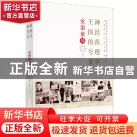 正版 神经药理学王国的夸父:金国章传 高柳滨,李子艳,俞蕾平著