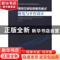 正版 环境空间信息服务模式研究与平台设计 魏斌编著 中国环境出