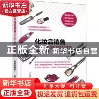 正版 化妆品销售超级口才训练与实战技巧:情景案例版 任学武编著