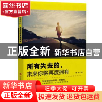 正版 所有失去的,未来你将再度拥有 李珊著 中华工商联合出版社