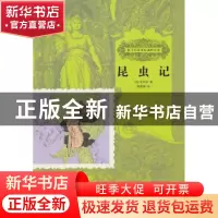 正版 昆虫记 (法)法布尔著 中国人口出版社 9787510115080 书籍