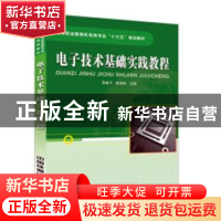 正版 电子技术基础实践教程 周福平,陈祖新主编 中国铁道出版社