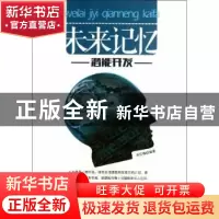 正版 未来记忆潜能开发 宋红梅编著 地震出版社 9787502842062 书