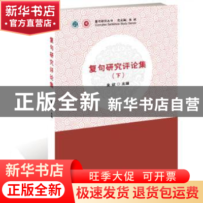 正版 复句研究评论集:全2册 朱斌主编 汕头大学出版社 978756583