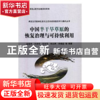 正版 中国半干旱草原的恢复治理与可持续利用 金昌杰等编著 科学