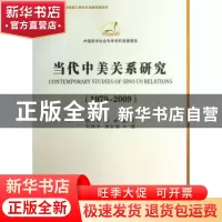 正版 当代中美关系研究:1979-2009 陶文钊,倪峰 等著 中国社会科