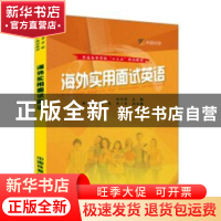 正版 海外实用面试英语 刘杰英主编 中国铁道出版社 978711324689