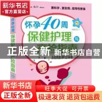 正版 怀孕40周保健护理与产检指南 罗立华主编 中国人口出版社 97
