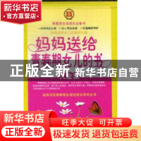 正版 妈妈送给青春期女儿的书大全集 田萍编著 中国华侨出版社 97