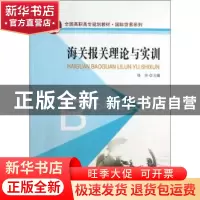 正版 海关报关理论与实训 钱华主编 北京大学出版社 978730122658