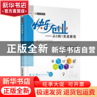 正版 快乐创业:从0到1实战教程 淦南森,傅强主编 中国铁道出版社