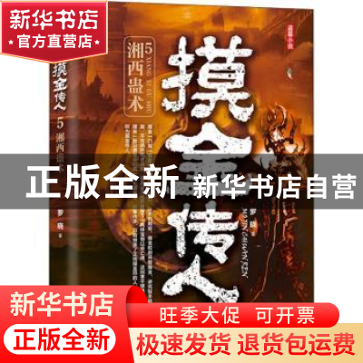 正版 摸金传人:5:湘西蛊术 罗晓著 沈阳出版社 9787544197649 书