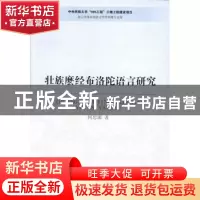 正版 壮族麽经布洛陀语言研究 何思源 中国社会科学出版社 978751