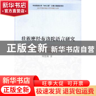 正版 壮族麽经布洛陀语言研究 何思源 中国社会科学出版社 978751