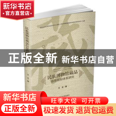 正版 民族博物馆藏品信息指标体系研究 王龙著 四川大学出版社 97