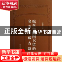 正版 皖西学院图书馆的名家旧藏古籍 舒和新著 国家图书馆出版社