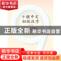 正版 9键中文·初级汉字:一:1 友爱汉语 编 世界知识出版社 978750