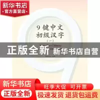 正版 9键中文·初级汉字:一:1 友爱汉语 编 世界知识出版社 978750