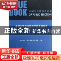 正版 中国公开选拔领导干部发展报告:2013年 于今,王亚,陶雨生