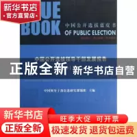 正版 中国公开选拔领导干部发展报告:2013年 于今,王亚,陶雨生