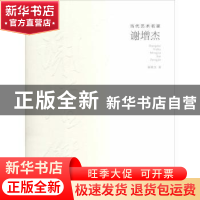 正版 当代艺术名家:谢增杰 谢增杰著 安徽美术出版社 97875398495