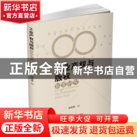 正版 工业产权与版权制度研究 张建鹰著 四川大学出版社 97875690