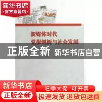 正版 新媒体时代党报创新与社会发展 龙运荣著 中国社会科学出版