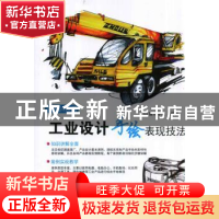 正版 工业设计手绘表现技法 麓山手 绘编 机械工业出版社 9787111