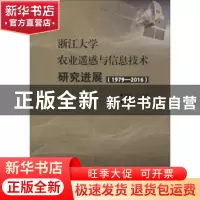 正版 浙江大学农业遥感与信息技术研究进展:1979-2016 梁建设主编