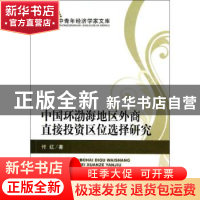 正版 中国环渤海地区外商直接投资区位选择研究 付红著 经济科学