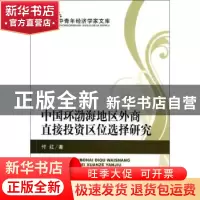 正版 中国环渤海地区外商直接投资区位选择研究 付红著 经济科学