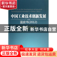 正版 中国工业技术创新发展蓝皮书:2012:2012 王鹏主编 中央文献