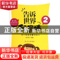 正版 告诉世界我最棒:2:38个智慧锦囊伴我行 郝洪亮 辽宁人民出版