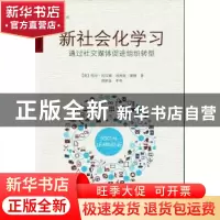 正版 新社会化学习:通过社交媒体促进组织转型 (美)托尼·宾汉姆