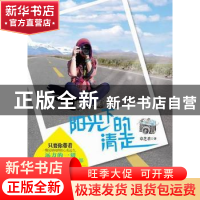 正版 阳光下的清走 章芝君著 北京航空航天大学出版社 9787512400