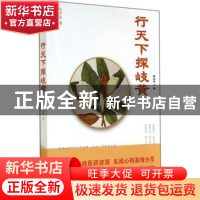 正版 行天下探岐黄 赵中振 著 中国中医药出版社 9787513219730