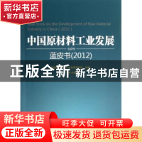 正版 中国原材料工业发展蓝皮书:2012:2012 宋显珠主编 中央文献