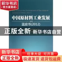 正版 中国原材料工业发展蓝皮书:2012:2012 宋显珠主编 中央文献