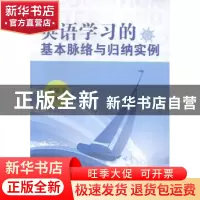正版 英语学习的基本脉络与归纳实例 温延华著 吉林大学出版社 97