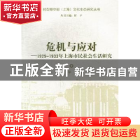 正版 危机与应对:1929-1933年上海市民社会生活研究 忻平等著 上