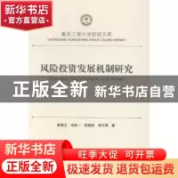 正版 风险投资发展机制研究 靳景玉[等]著 西南财经大学出版社 97