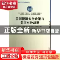 正版 美国能源安全政策与美国对外战略 周琪等著 中国社会科学出