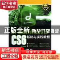 正版 Dreamweaver CS6基础与实践教程:最新版 刘魁元,余楷鑫编著